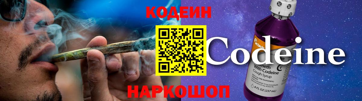 Кодеин напиток Lean (лин)  Кодеин Purple Drank  Вход с VPN  Томск 